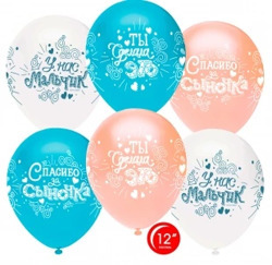 Шар с гелием (12''/30 см) Спасибо за сыночка!, пастель, 1 шт.