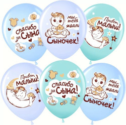 Шар с гелием (12''/30 см) Спасибо за сына!, Ассорти, пастель, 1 шт.