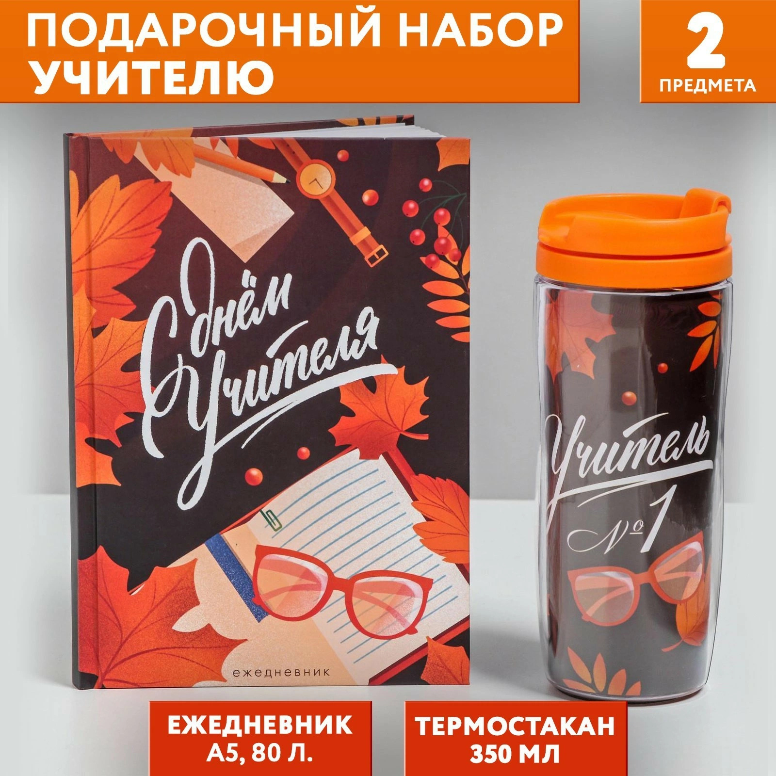 Подарочный набор «С днём учителя»: ежедневник А5, термостакан 350 мл