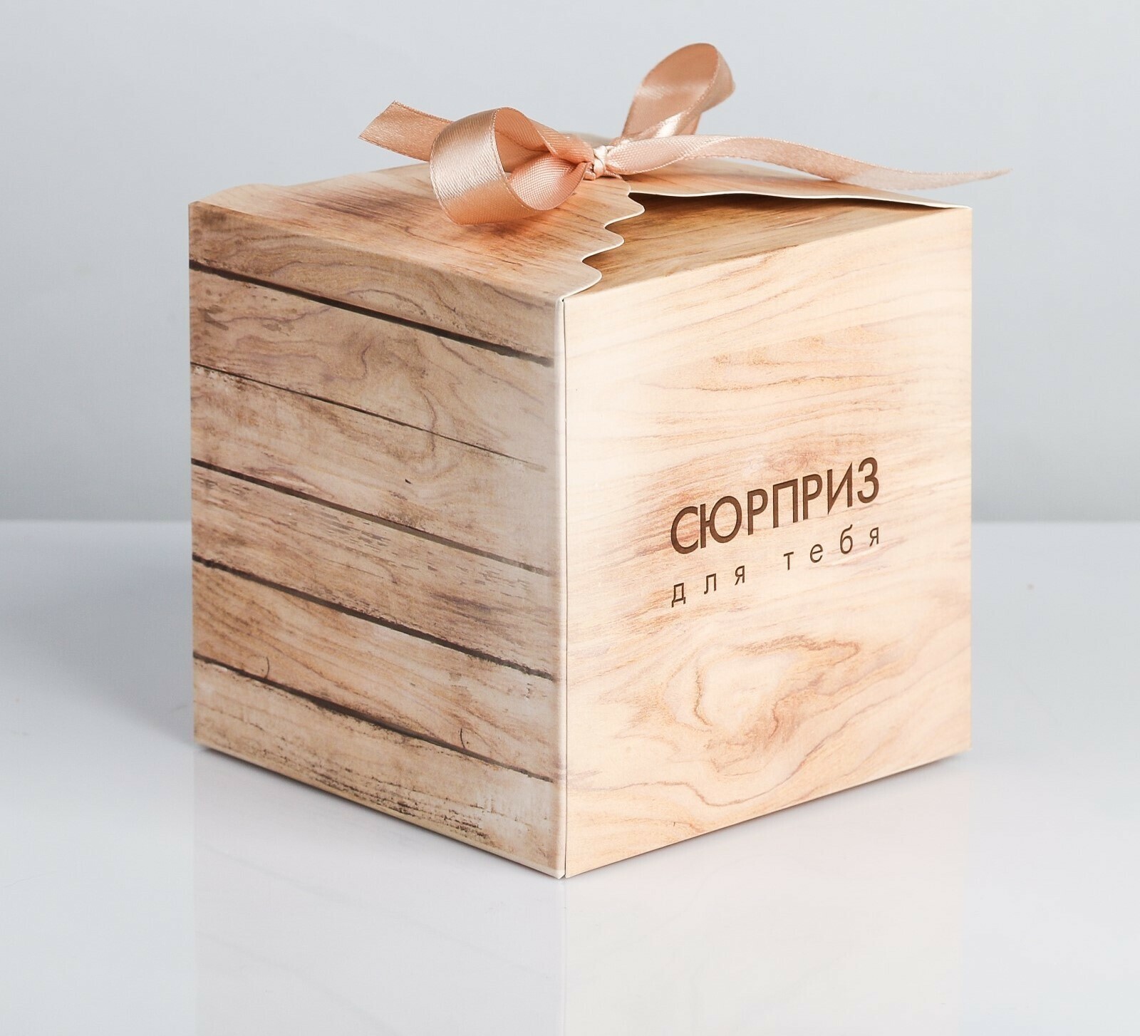 Коробка складная «Сюрприз для тебя», 12 х 12 х 12 см, 1 шт.